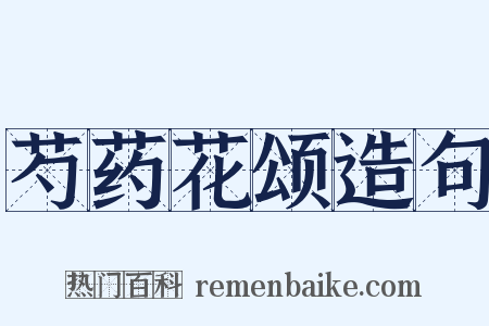 芍药花颂造句是什么意思的图片